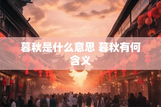 暮秋是什么意思 暮秋有何含义