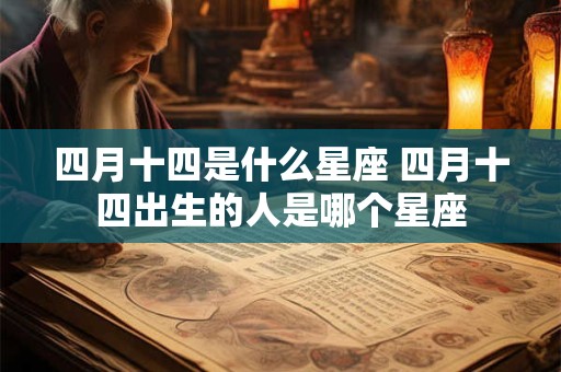 四月十四是什么星座 四月十四出生的人是哪个星座