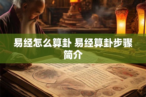 易经怎么算卦 易经算卦步骤简介