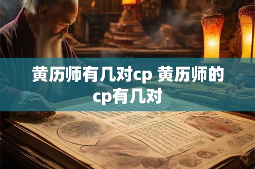 黄历师有几对cp 黄历师的cp有几对