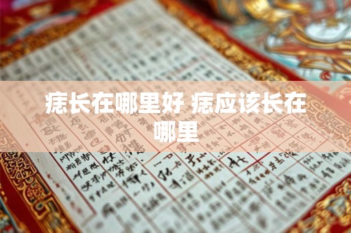 痣长在哪里好 痣应该长在哪里