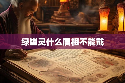 绿幽灵什么属相不能戴