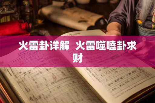 火雷卦详解  火雷噬嗑卦求财
