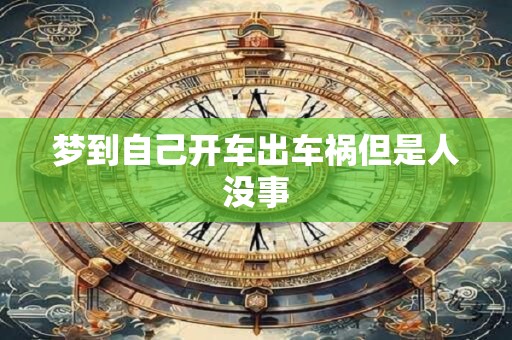 梦到自己开车出车祸但是人没事