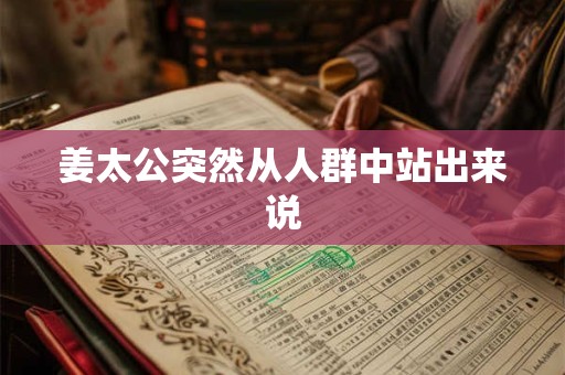 姜太公突然从人群中站出来说