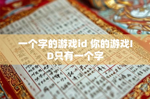 一个字的游戏id 你的游戏ID只有一个字