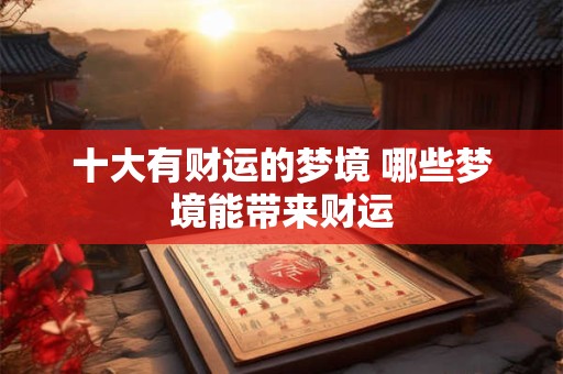 十大有财运的梦境 哪些梦境能带来财运