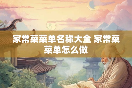 家常菜菜单名称大全 家常菜菜单怎么做