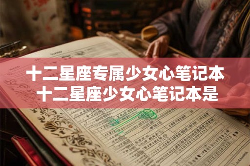 十二星座专属少女心笔记本 十二星座少女心笔记本是否值得入手