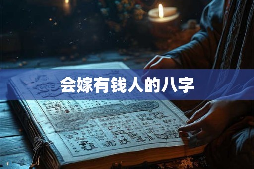 会嫁有钱人的八字