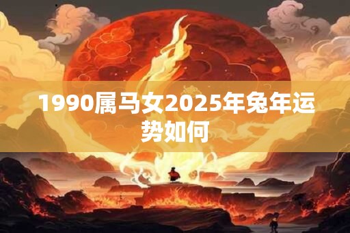 1990属马女2025年兔年运势如何