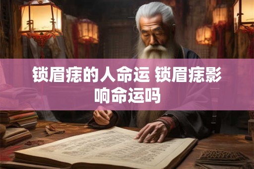 锁眉痣的人命运 锁眉痣影响命运吗