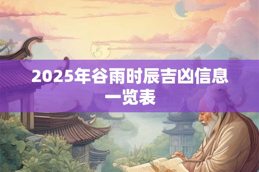 2026年谷雨时辰吉凶信息一览表