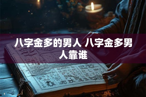 八字金多的男人 八字金多男人靠谁