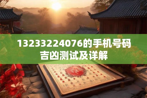 13233224076的手机号码吉凶测试及详解