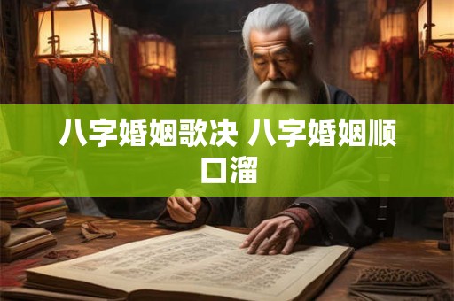 八字婚姻歌决 八字婚姻顺口溜