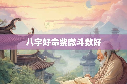 八字好命紫微斗数好