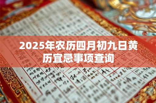 2026年农历四月初九日黄历宜忌事项查询