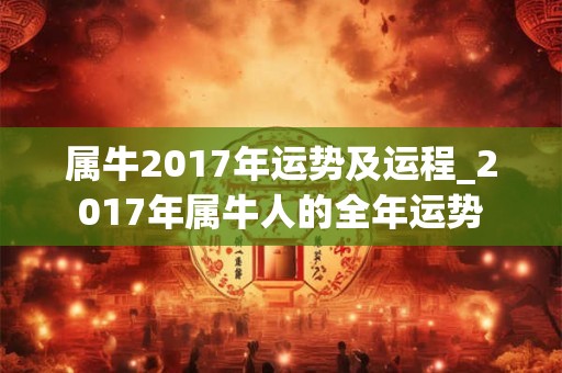 属牛2017年运势及运程_2017年属牛人的全年运势