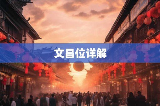文昌位详解