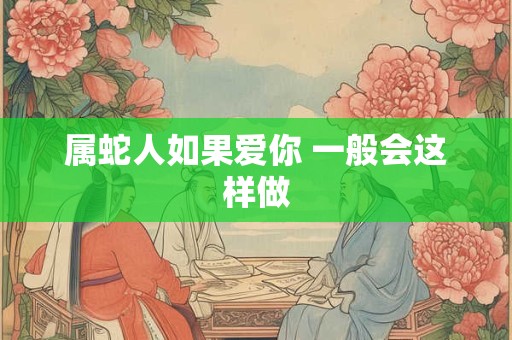 属蛇人如果爱你 一般会这样做