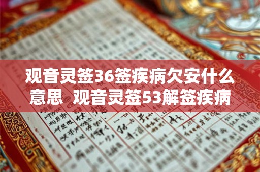 观音灵签36签疾病欠安什么意思  观音灵签53解签疾病安康