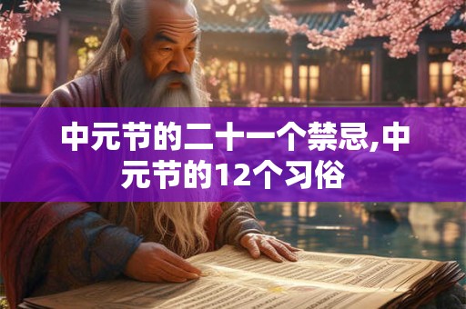 中元节的二十一个禁忌,中元节的12个习俗
