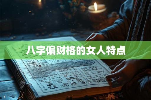 八字偏财格的女人特点