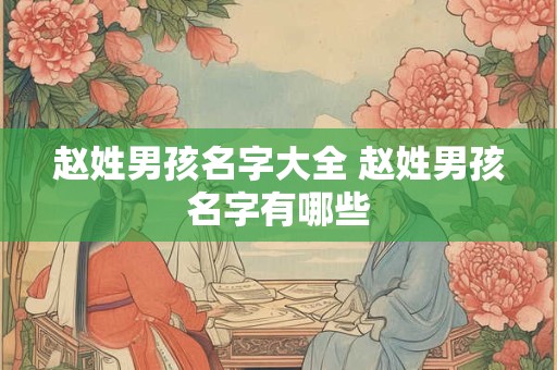 赵姓男孩名字大全 赵姓男孩名字有哪些