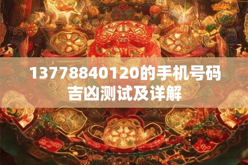 13778840120的手机号码吉凶测试及详解