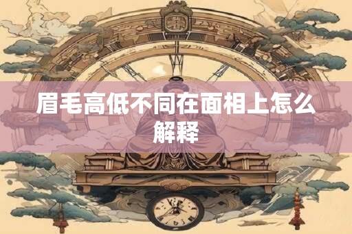 眉毛高低不同在面相上怎么解释
