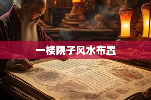 一楼院子风水布置