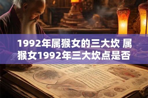 1992年属猴女的三大坎 属猴女1992年三大坎点是否存在