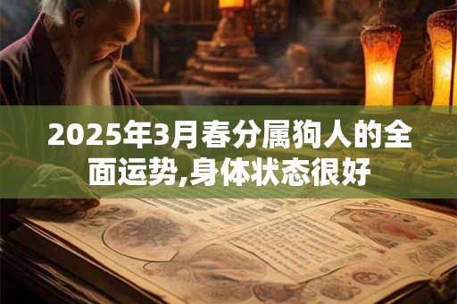 2025年3月春分属狗人的全面运势,身体状态很好