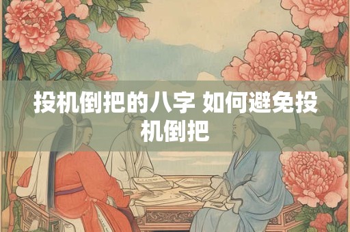 投机倒把的八字 如何避免投机倒把