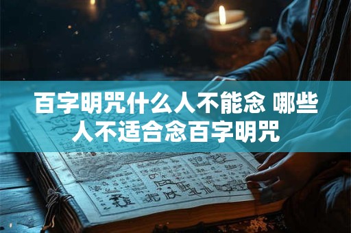 百字明咒什么人不能念 哪些人不适合念百字明咒