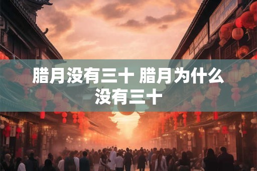 腊月没有三十 腊月为什么没有三十