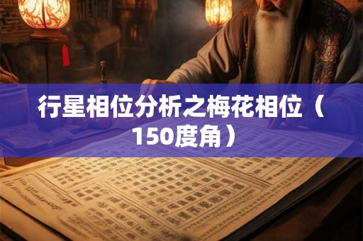 行星相位分析之梅花相位（150度角）