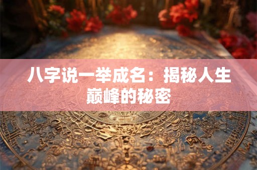 八字说一举成名：揭秘人生巅峰的秘密