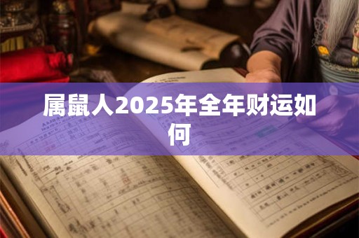 属鼠人2026年全年财运如何 属鼠人2026年全年财运如何
