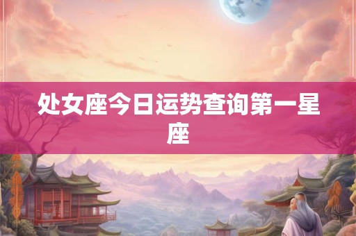 处女座今日运势查询第一星座