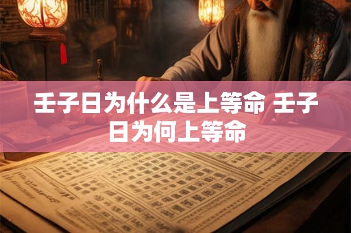 壬子日为什么是上等命 壬子日为何上等命