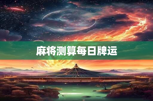 麻将测算每日牌运