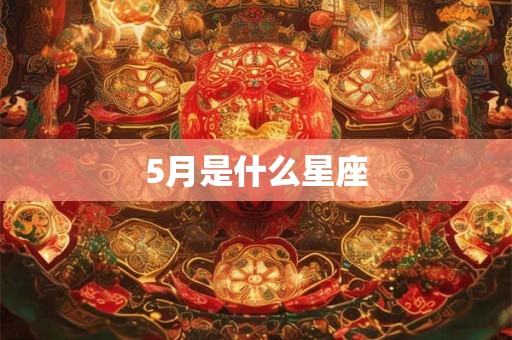 5月是什么星座