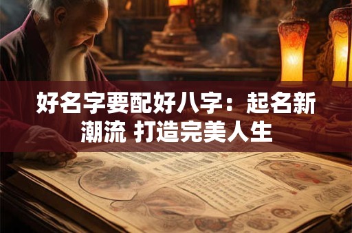 好名字要配好八字：起名新潮流 打造完美人生