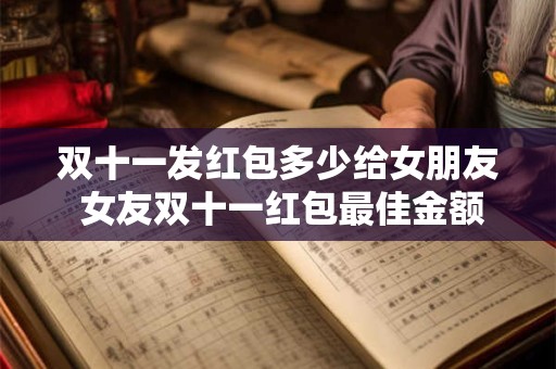 双十一发红包多少给女朋友 女友双十一红包最佳金额