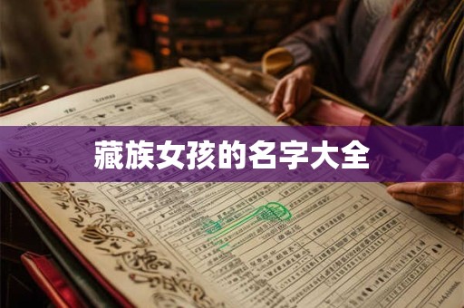 藏族女孩的名字大全