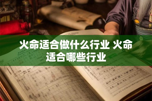 火命适合做什么行业 火命适合哪些行业