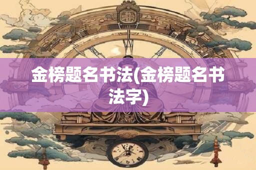 金榜题名书法(金榜题名书法字)