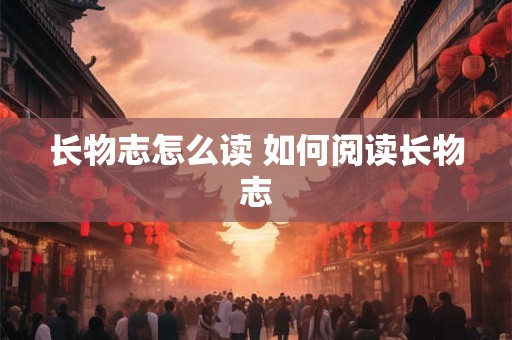 长物志怎么读 如何阅读长物志